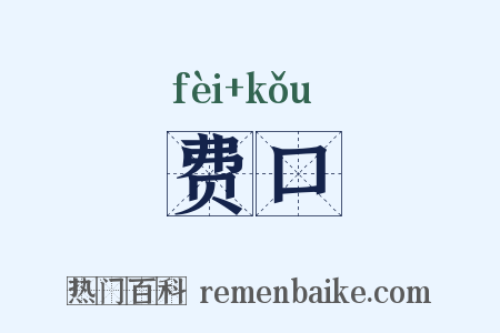 费口是什么意思的图片